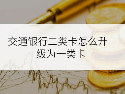 交通银行二类卡怎么升级为一类卡