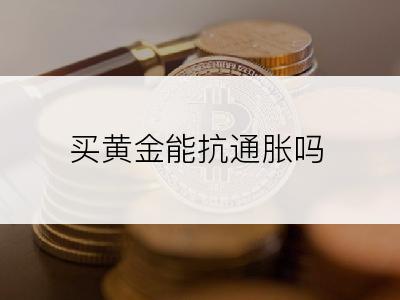 买黄金能抗通胀吗