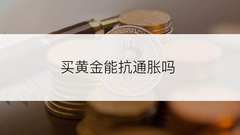 买黄金能抗通胀吗