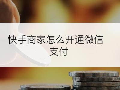 快手商家怎么开通微信支付