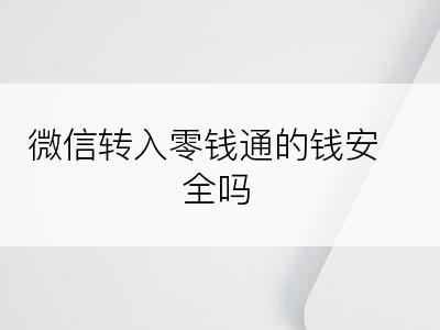 微信转入零钱通的钱安全吗