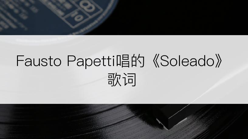 Fausto Papetti唱的《Soleado》歌词