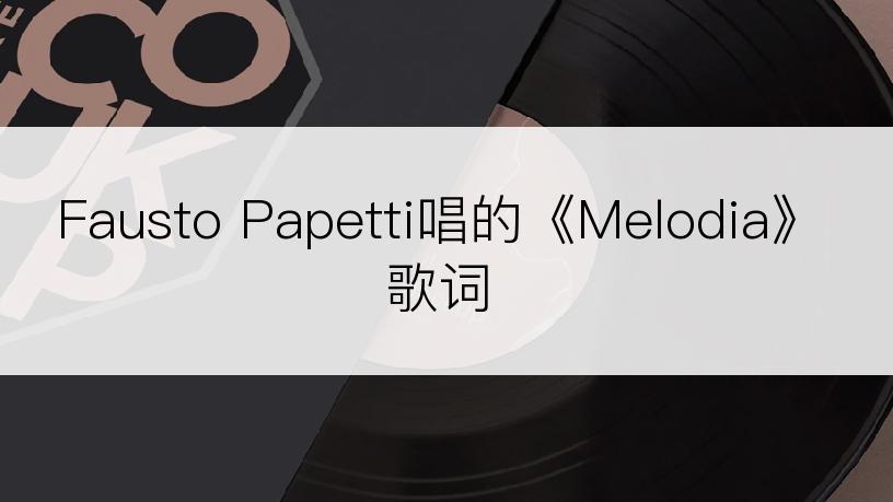 Fausto Papetti唱的《Melodia》歌词