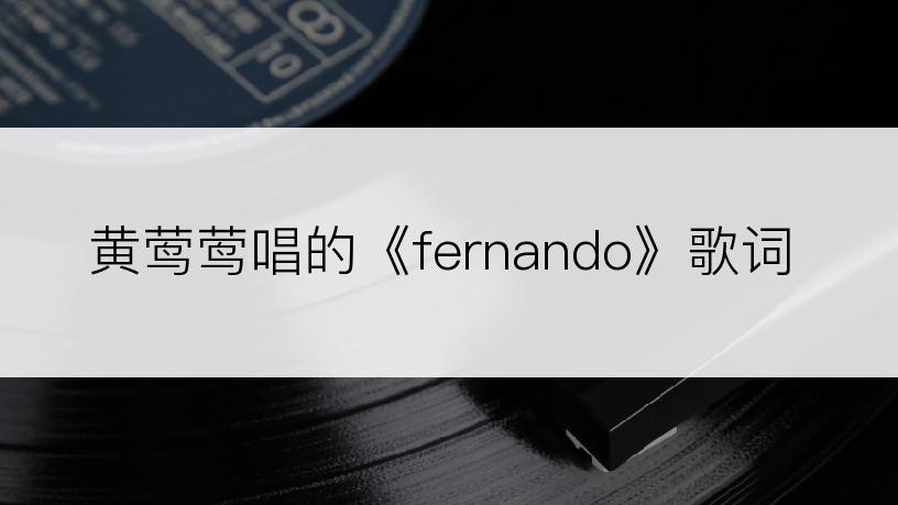 黄莺莺唱的《fernando》歌词