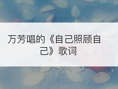 万芳唱的《自己照顾自己》歌词