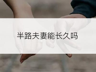 半路夫妻能长久吗