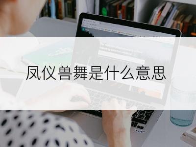 凤仪兽舞是什么意思