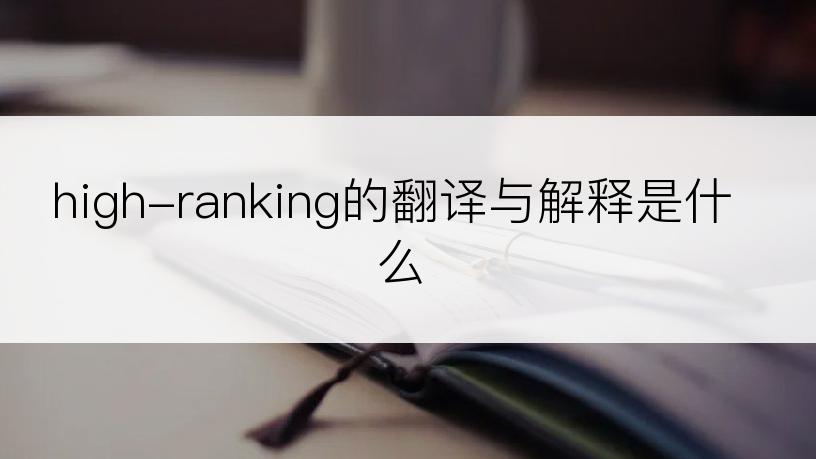 high-ranking的翻译与解释是什么