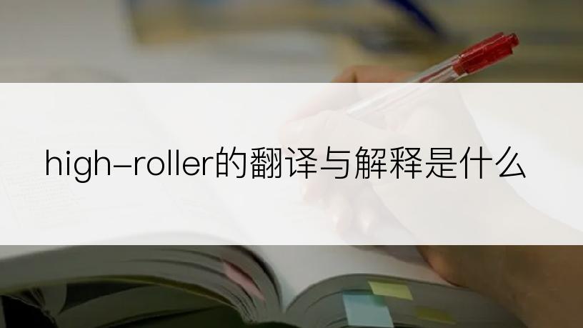 high-roller的翻译与解释是什么