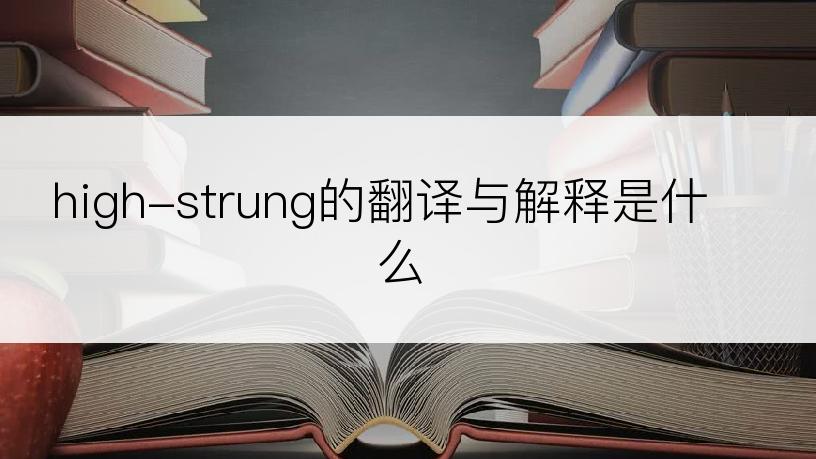 high-strung的翻译与解释是什么