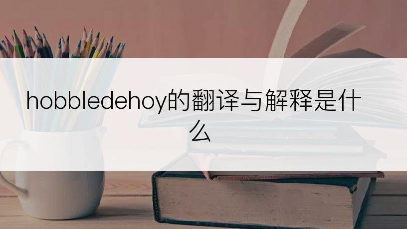 hobbledehoy的翻译与解释是什么