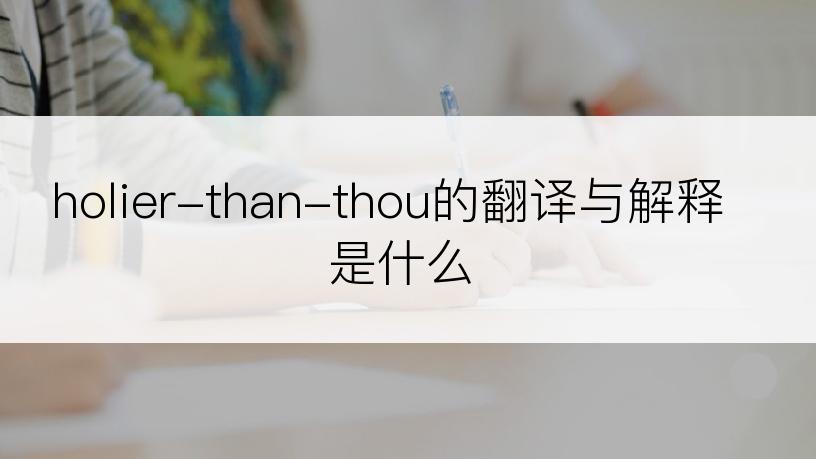 holier-than-thou的翻译与解释是什么