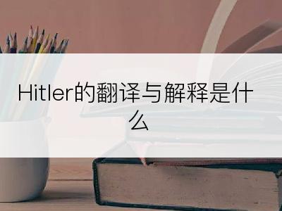 Hitler的翻译与解释是什么