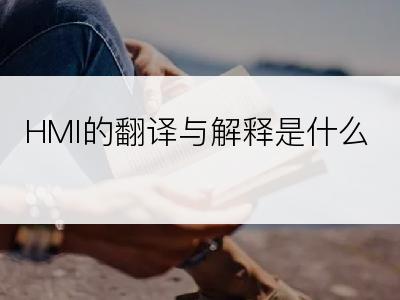 HMI的翻译与解释是什么