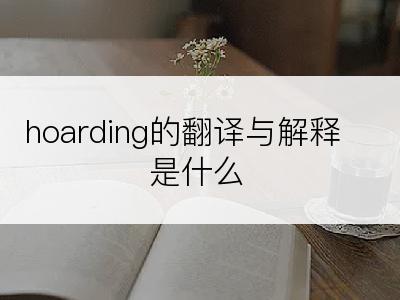 hoarding的翻译与解释是什么