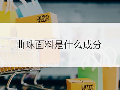 曲珠面料是什么成分