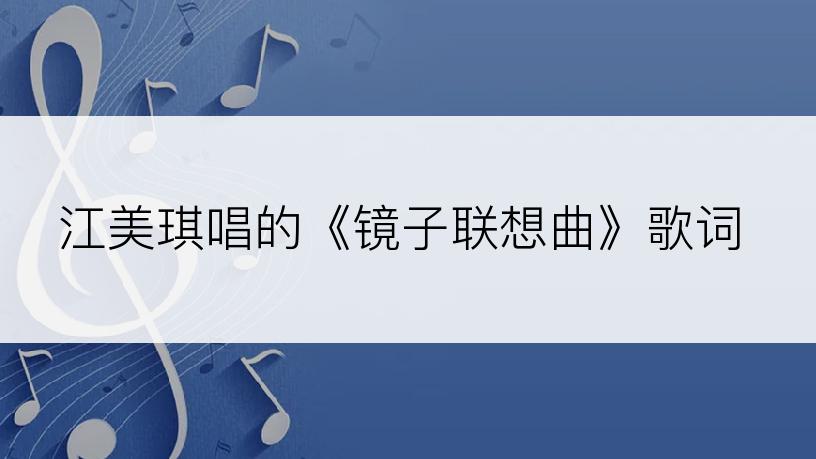 江美琪唱的《镜子联想曲》歌词