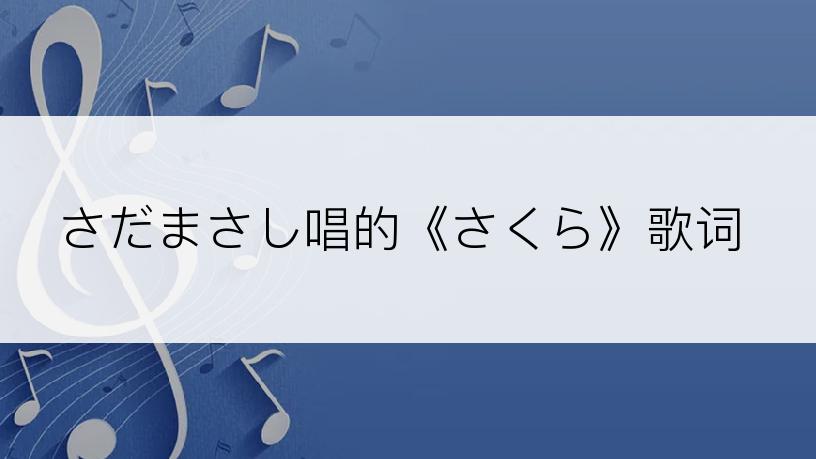 さだまさし唱的《さくら》歌词