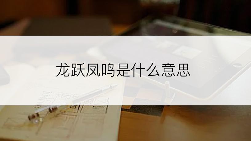 龙跃凤鸣是什么意思