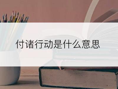 付诸行动是什么意思