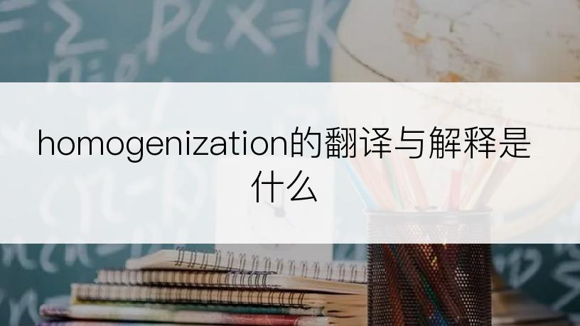 homogenization的翻译与解释是什么