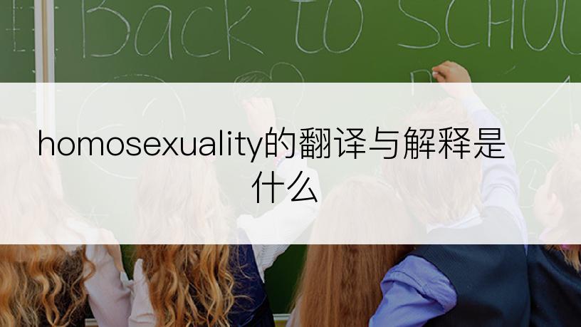 homosexuality的翻译与解释是什么