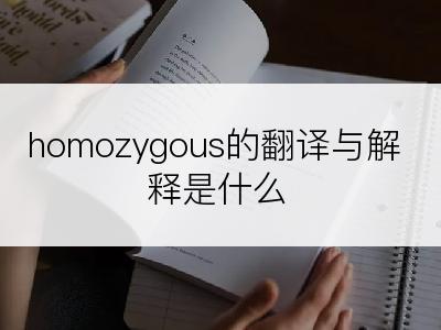 homozygous的翻译与解释是什么