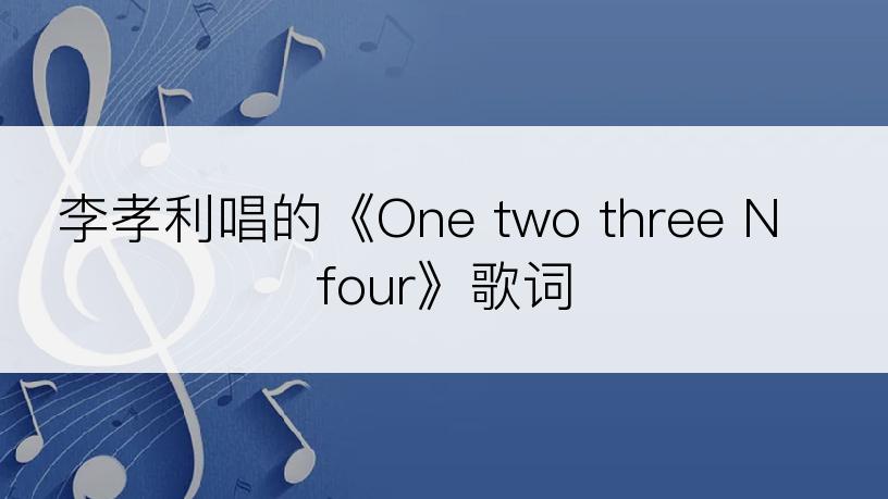 李孝利唱的《One two three N four》歌词