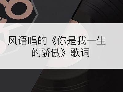 风语唱的《你是我一生的骄傲》歌词