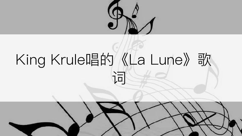 King Krule唱的《La Lune》歌词