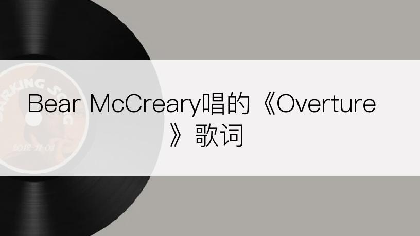 Bear McCreary唱的《Overture》歌词