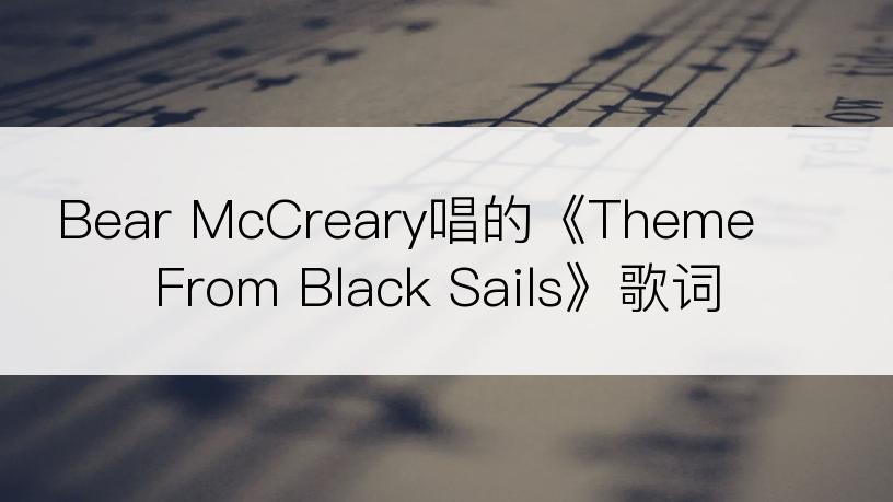 Bear McCreary唱的《Theme From Black Sails》歌词