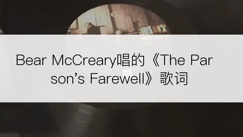 Bear McCreary唱的《The Parson's Farewell》歌词