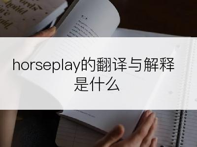 horseplay的翻译与解释是什么