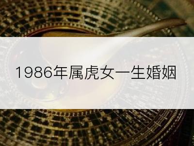 1986年属虎女一生婚姻