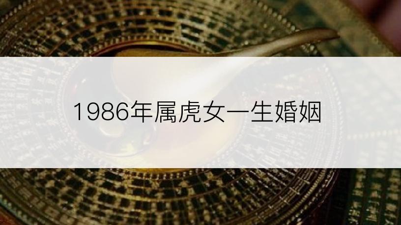 1986年属虎女一生婚姻