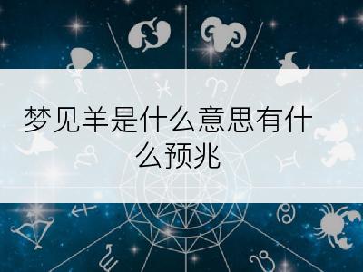 梦见羊是什么意思有什么预兆