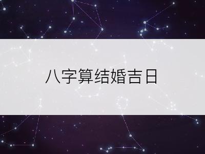 八字算结婚吉日