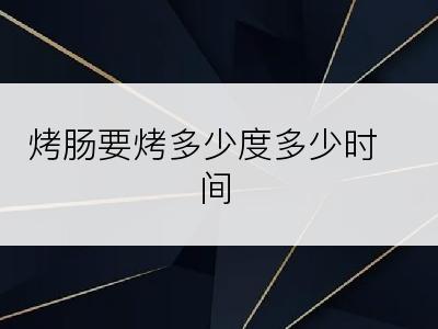 烤肠要烤多少度多少时间