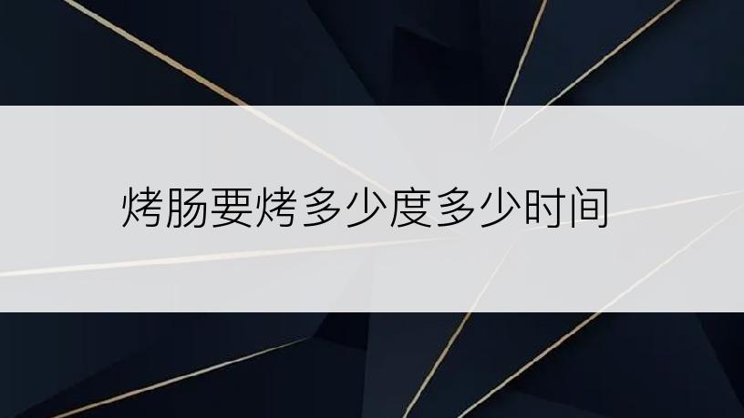 烤肠要烤多少度多少时间