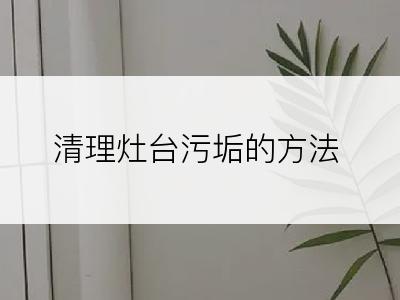 清理灶台污垢的方法