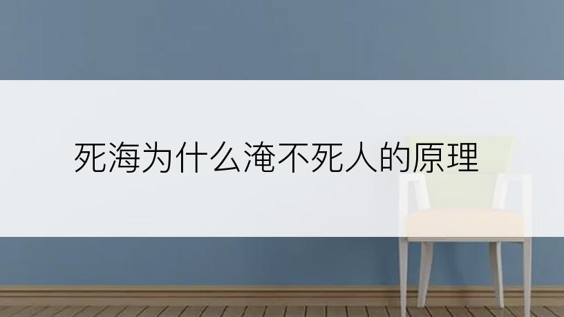 死海为什么淹不死人的原理