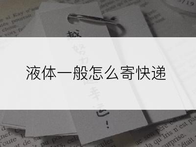 液体一般怎么寄快递