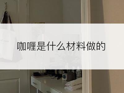 咖喱是什么材料做的