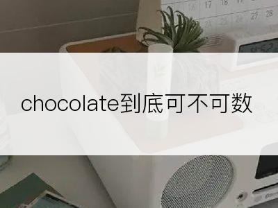 chocolate到底可不可数