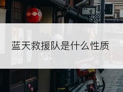 蓝天救援队是什么性质