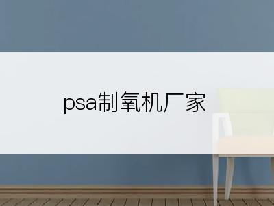 psa制氧机厂家