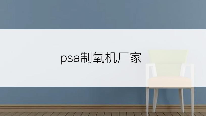 psa制氧机厂家