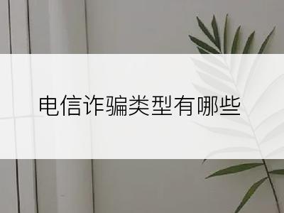 电信诈骗类型有哪些