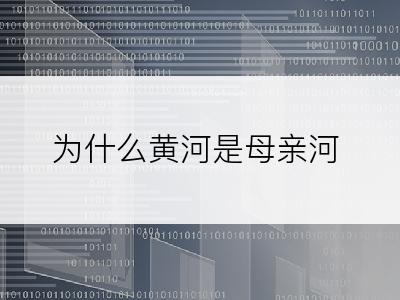 为什么黄河是母亲河